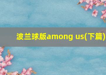 波兰球版among us(下篇)